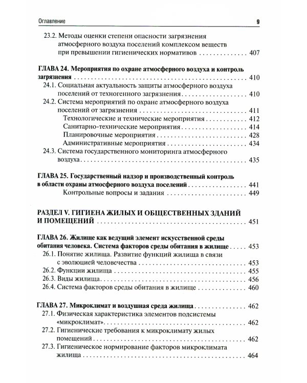 Коммунальная гигиена. Учебник ВУЗ