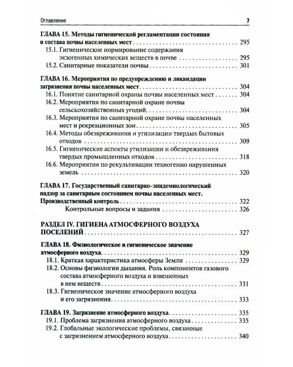 Коммунальная гигиена. Учебник ВУЗ