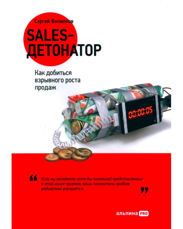 Sales-детонатор: Как добиться взрывного роста продаж