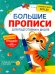 Большие прописи для подготовки к школе