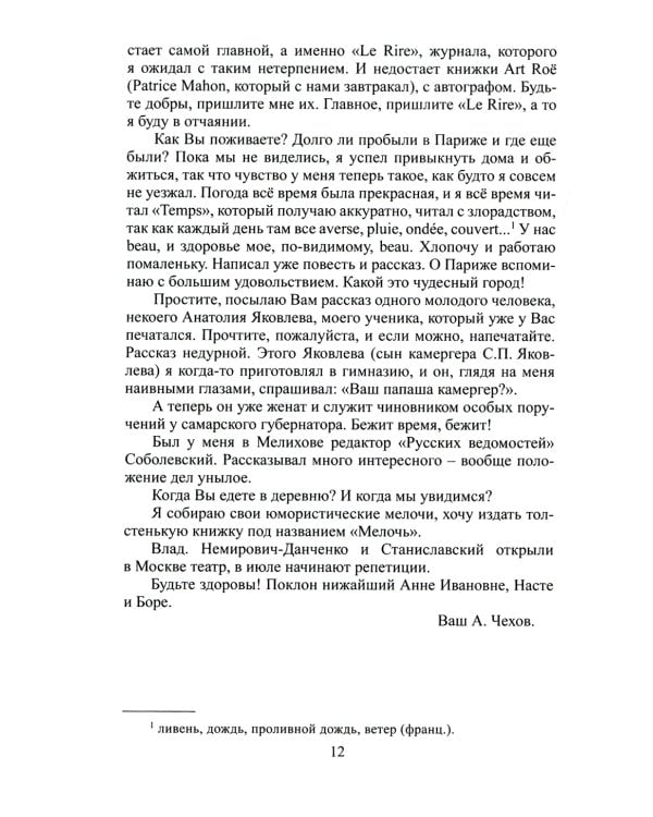 Письма мхатовцам. 1898-1904