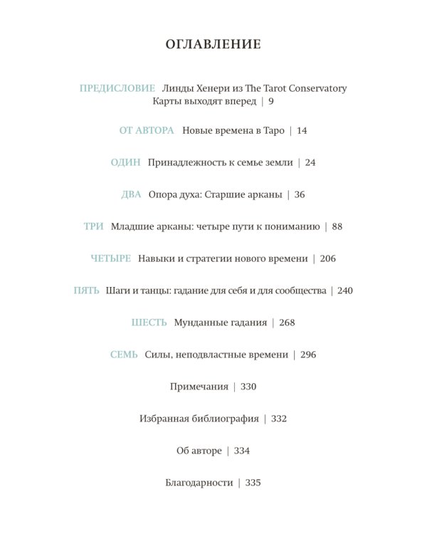 Классическое таро для перемен. Книга чтения карт