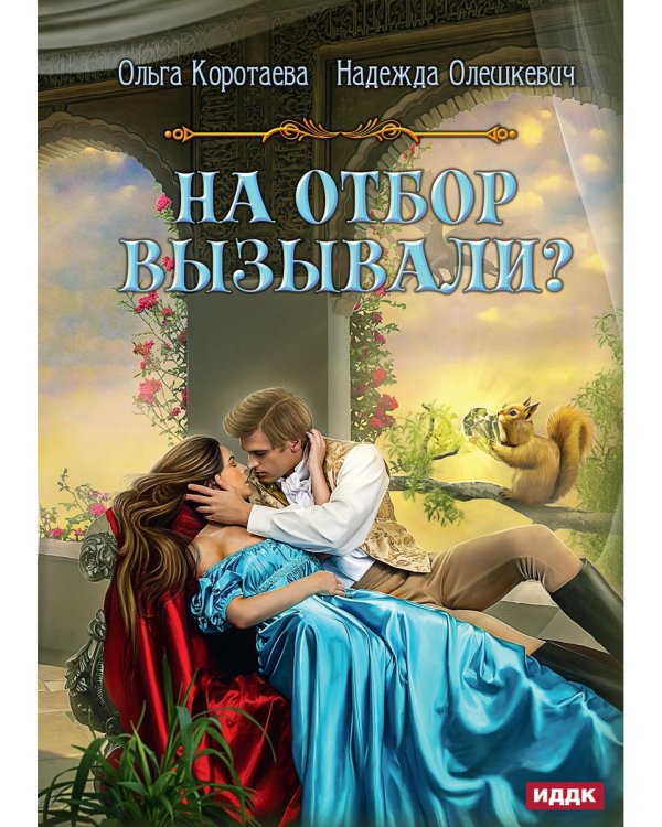 На отбор вызывали?