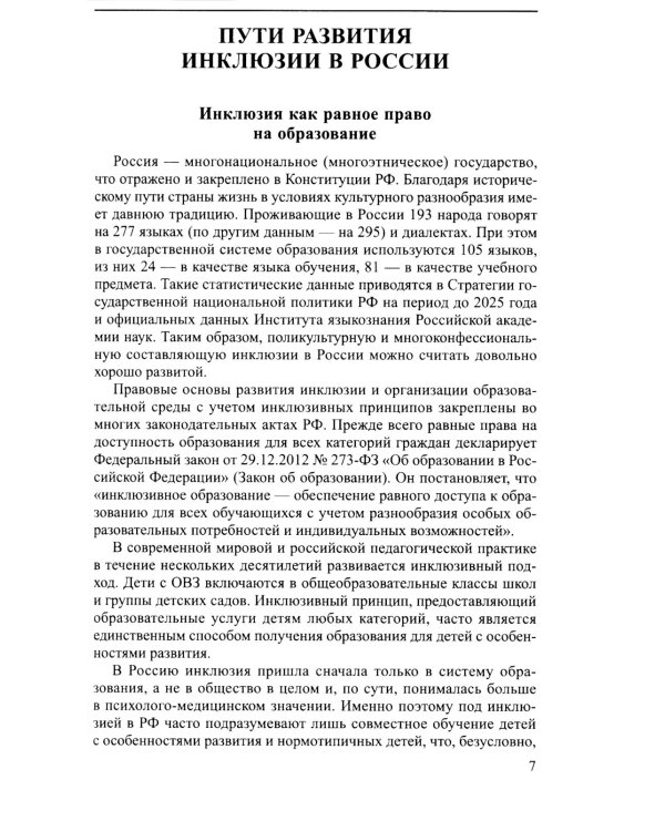 Социальная инклюзия и система психологической помощи: опыт разных стран: методическое пособие