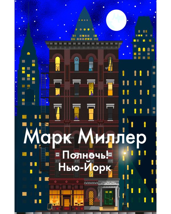 Полночь! Нью-Йорк