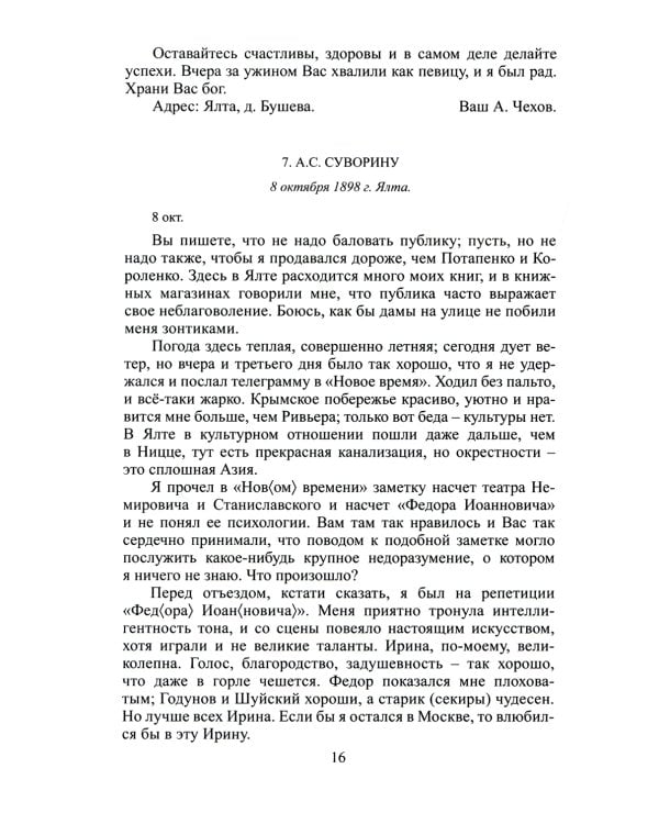 Письма мхатовцам. 1898-1904