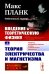 Введение в теоретическую физику. Т. 3: Теория электричества и магнетизма. 4-е изд., испр