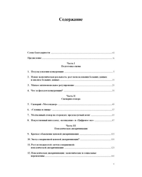 Виртуальная конкуренция: посулы и опасности алгоритмической экономики: Учебник