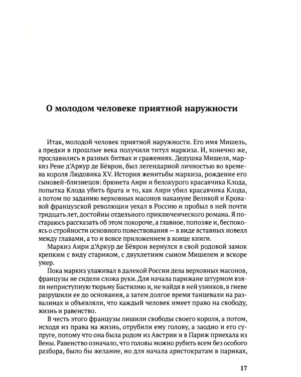 Любовь и миллионы, или Как грабили Ротшильда: повесть