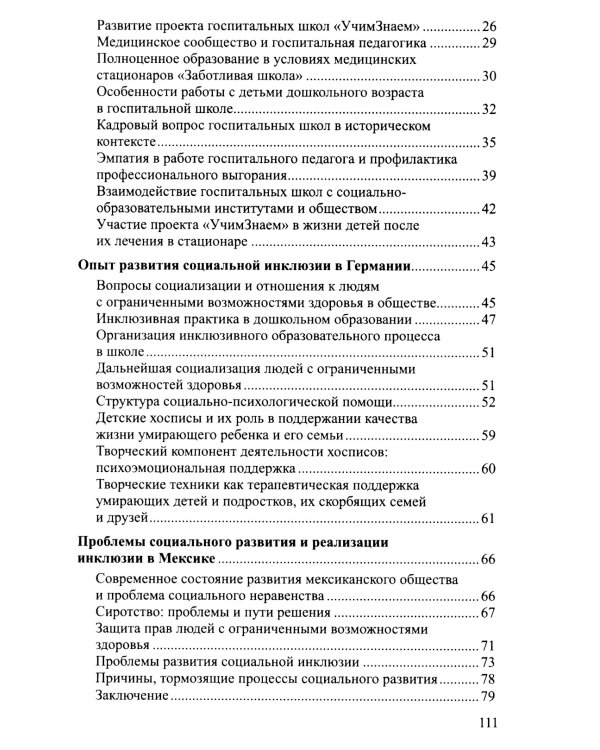 Социальная инклюзия и система психологической помощи: опыт разных стран: методическое пособие