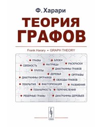 Теория графов. 5-е изд., стериотип., доп