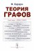 Теория графов. 5-е изд., стериотип., доп
