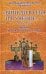 Вникай в себя и в учение… (1Тим. 4:16) Беседы на Апостольские послания