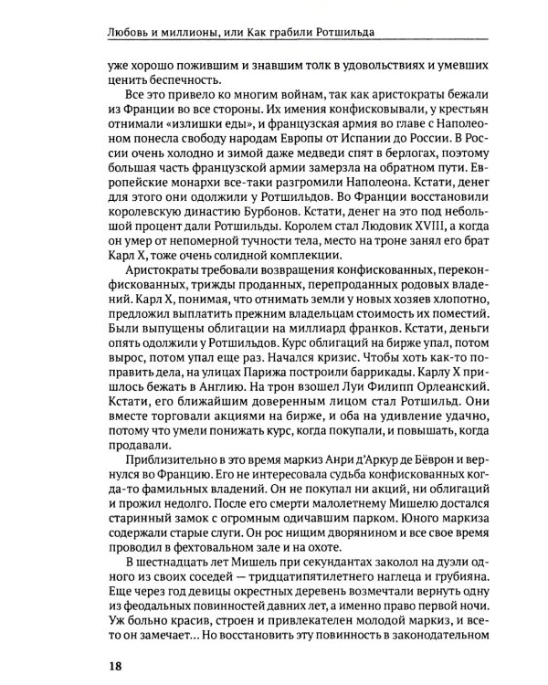 Любовь и миллионы, или Как грабили Ротшильда: повесть