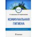 Коммунальная гигиена. Учебник ВУЗ