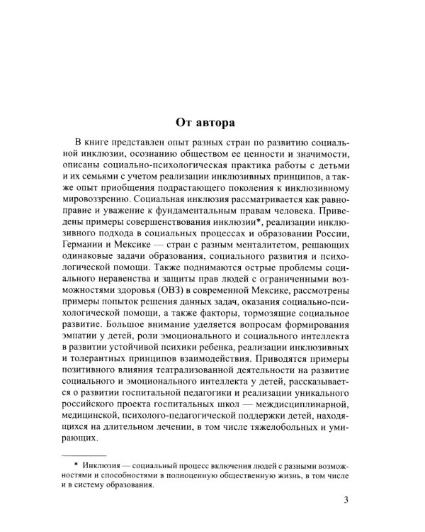 Социальная инклюзия и система психологической помощи: опыт разных стран: методическое пособие