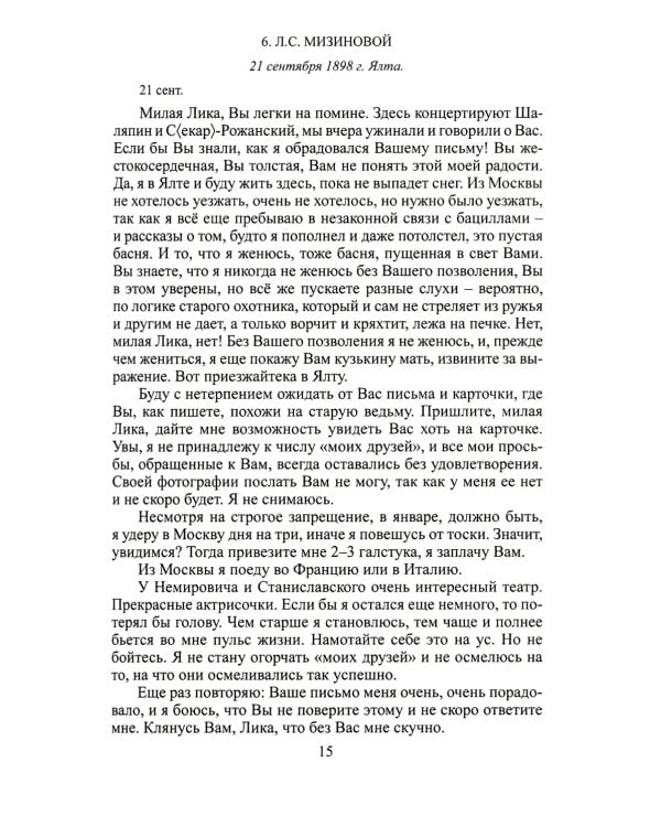 Письма мхатовцам. 1898-1904