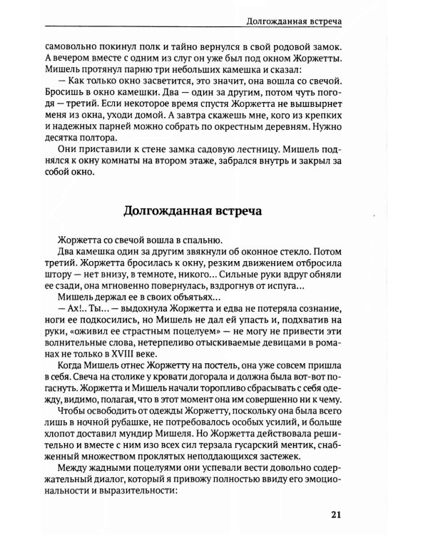 Любовь и миллионы, или Как грабили Ротшильда: повесть