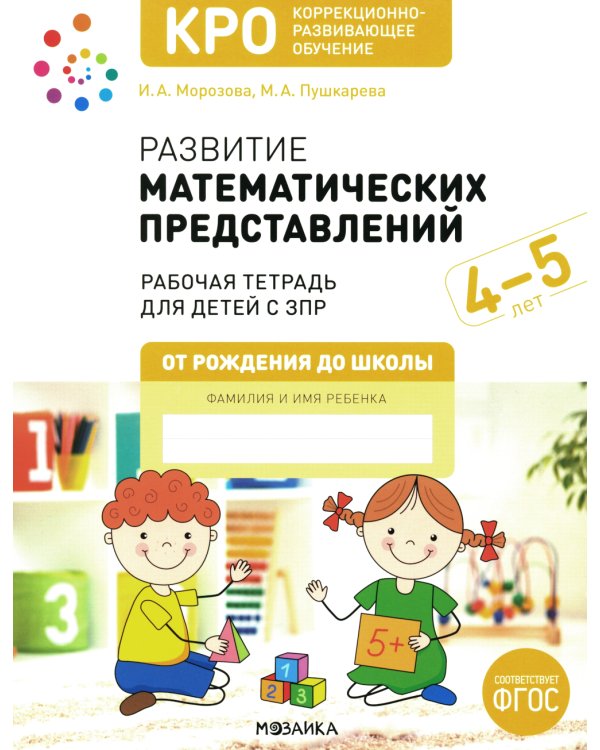 Развитие математических представлений. Рабочая тетрадь для детей с ЗПР 4-5 лет
