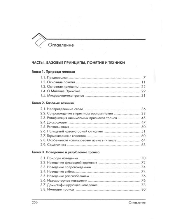 Эриксоновский гипноз: систематический курс. 5-е изд
