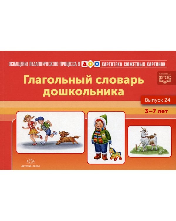 Картотека сюжетных картинок. Вып. 24. Глагольный словарь дошкольника. 3-7 лет