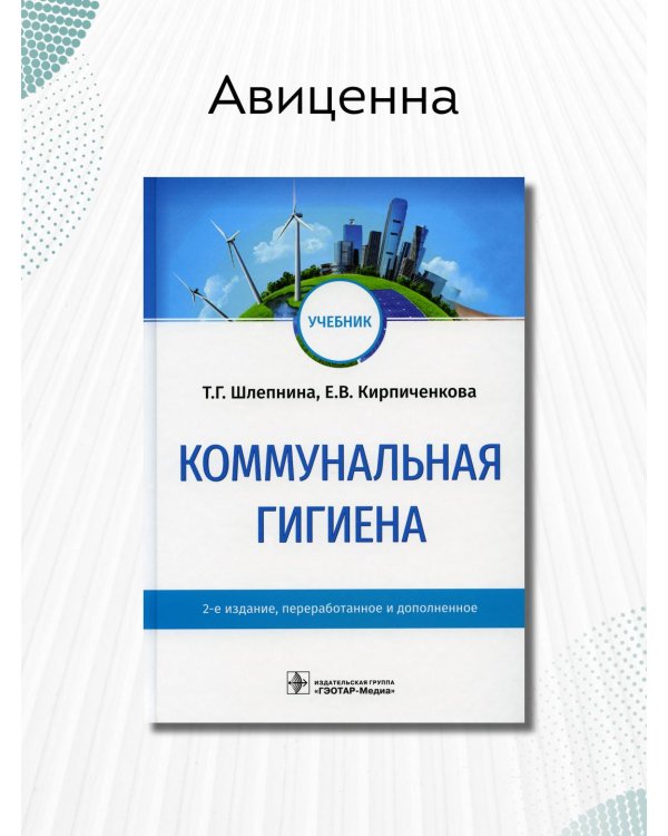 Коммунальная гигиена. Учебник ВУЗ