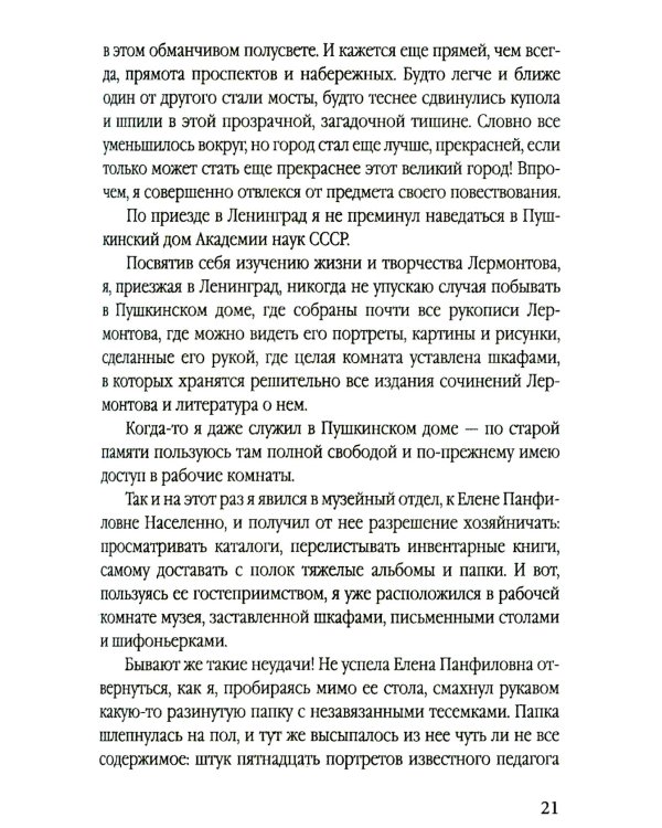 Загадка Лермонтова и другие тайны русской литературы