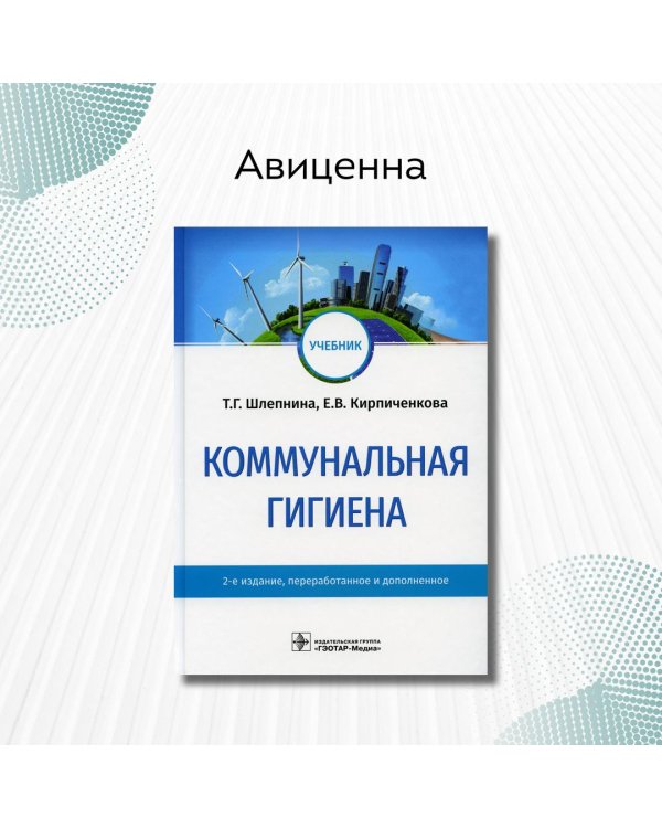 Коммунальная гигиена. Учебник ВУЗ