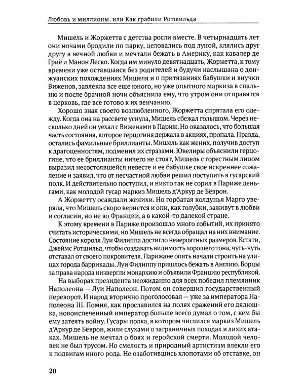 Любовь и миллионы, или Как грабили Ротшильда: повесть