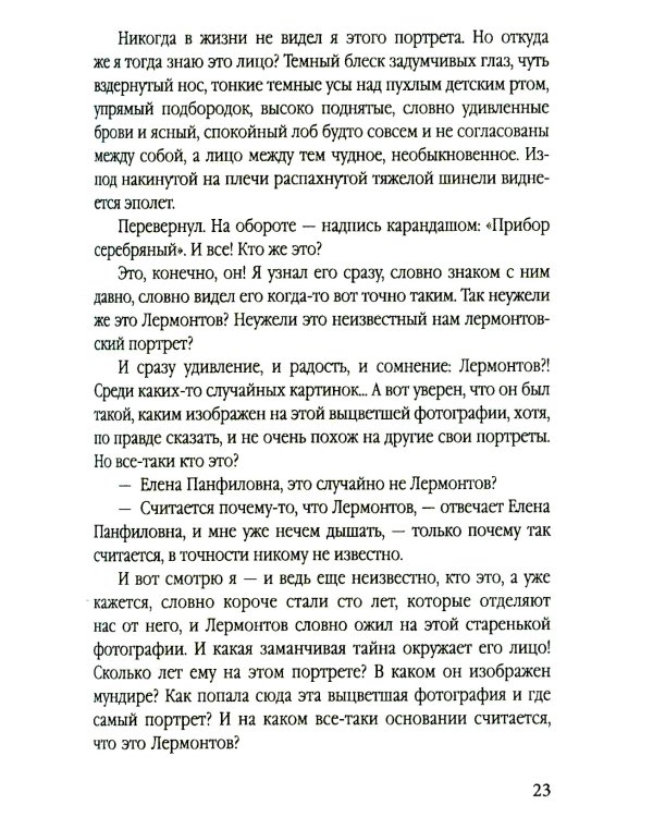 Загадка Лермонтова и другие тайны русской литературы