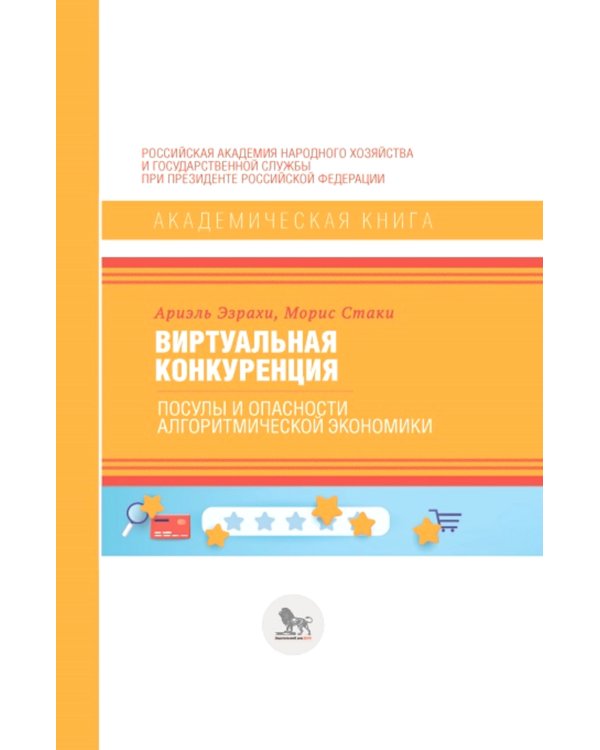 Виртуальная конкуренция: посулы и опасности
