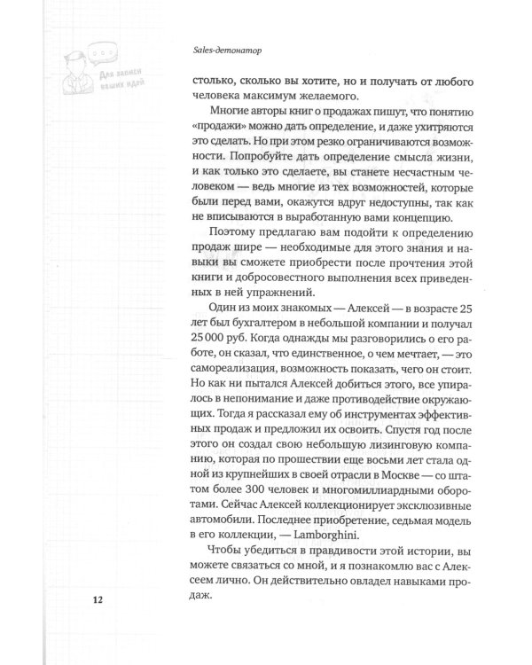 Sales-детонатор: Как добиться взрывного роста продаж