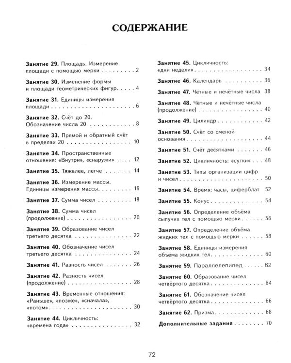Формирование элементарных математических представлений у дошкольников 6-7 лет: Рабочая тетрадь 3-го года обучения. Ч. 2