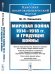 Мировая война 1914–1918 гг. и грядущие войны (обл.)