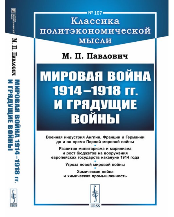 Мировая война 1914–1918 гг. и грядущие войны (обл.)