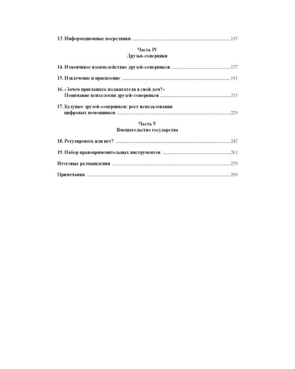 Виртуальная конкуренция: посулы и опасности алгоритмической экономики: Учебник