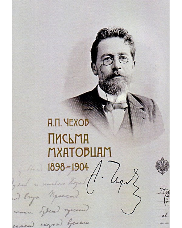 Письма мхатовцам. 1898-1904