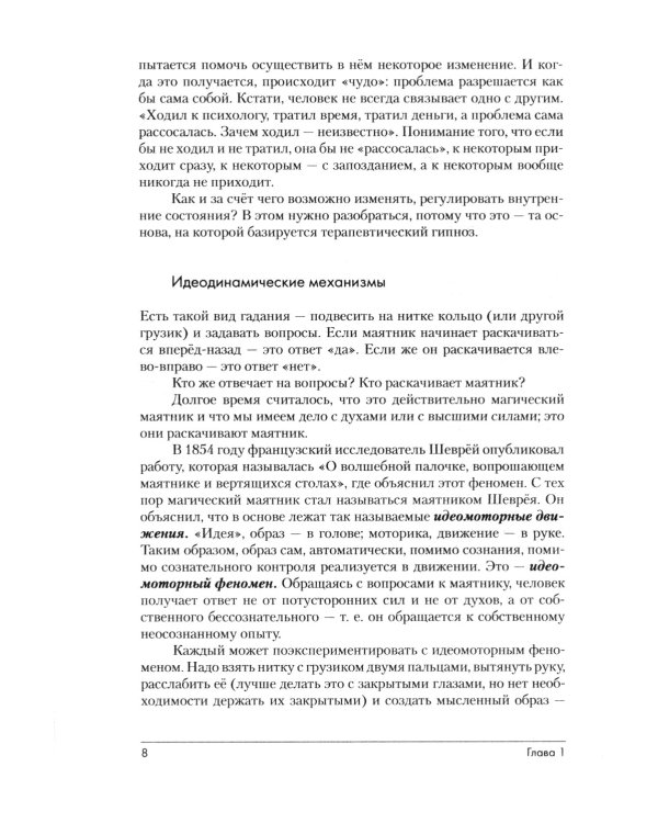 Эриксоновский гипноз: систематический курс. 5-е изд