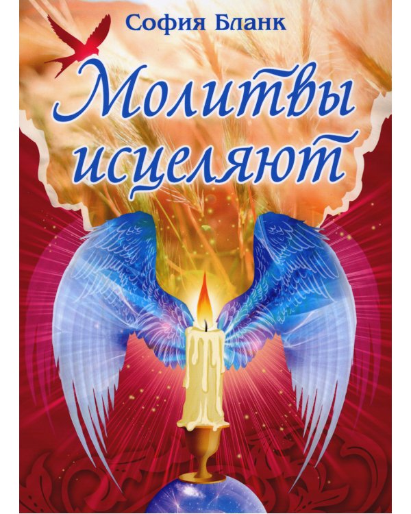 Молитвы исцеляют