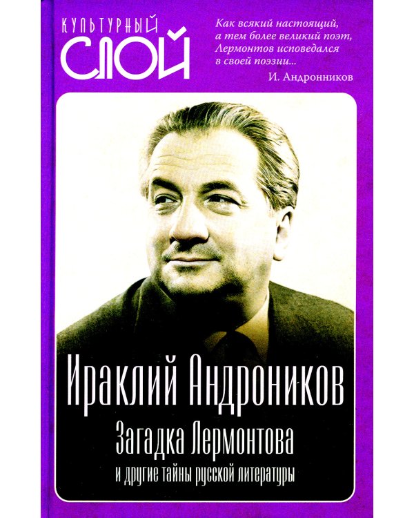 Загадка Лермонтова и другие тайны русской литературы