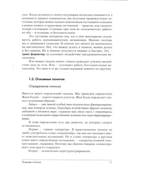 Эриксоновский гипноз: систематический курс. 5-е изд