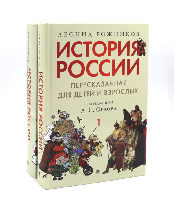 История России, пересказанная для детей и взрослых. В 2 ч. (комплект из 2-х книг)