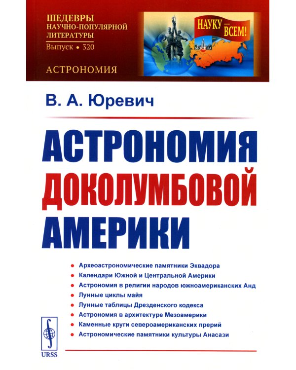 Астрономия доколумбовой Америки