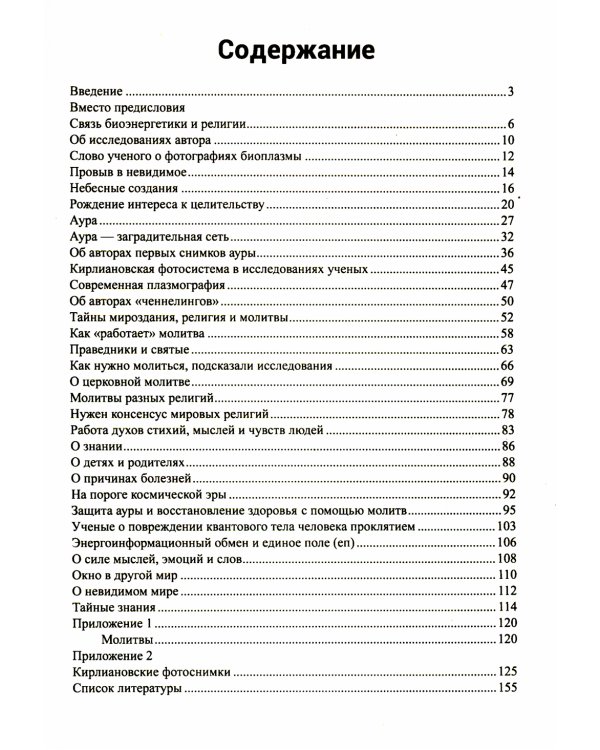 Молитвы исцеляют