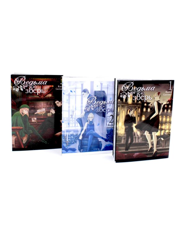 Ведьма и зверь. Т. 1-3: манга (комплект из 3-х томов)