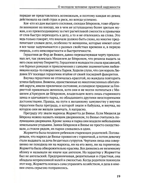 Любовь и миллионы, или Как грабили Ротшильда: повесть