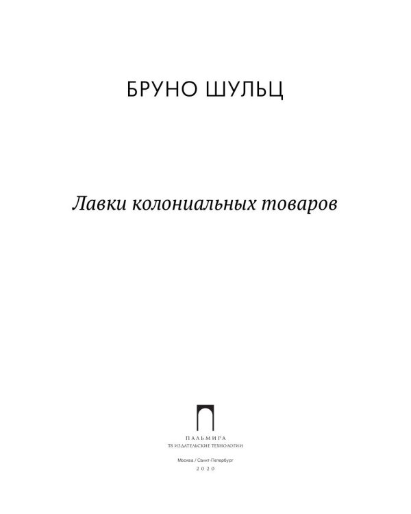 Лавки колониальных товаров