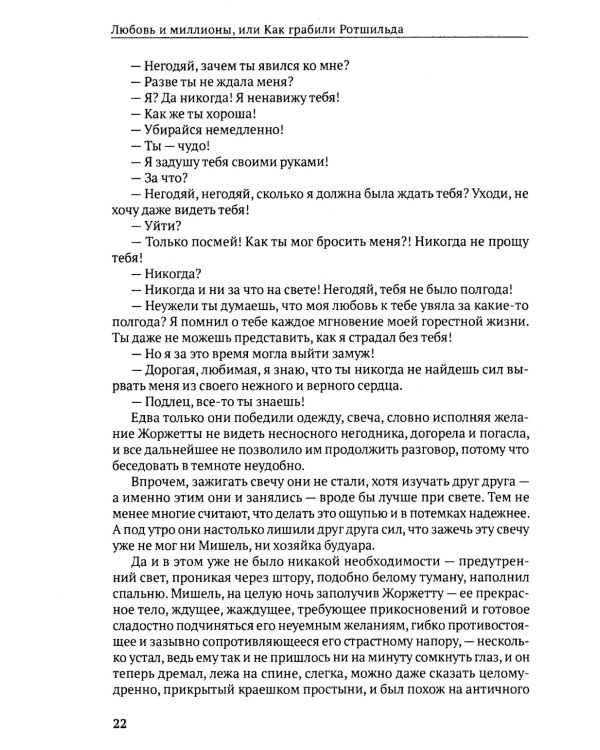 Любовь и миллионы, или Как грабили Ротшильда: повесть