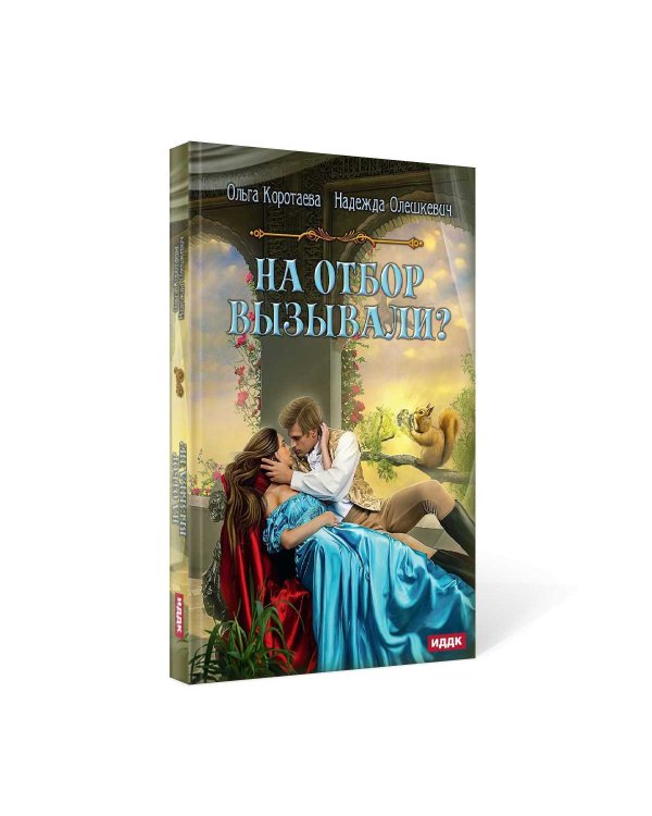 На отбор вызывали?