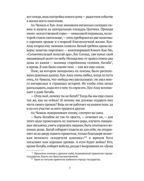 Боги ждут жертв: роман